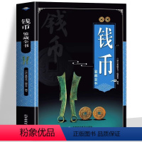 [正版]钱币鉴藏全书 从钱币来源到保养知识鉴定收藏中国古钱币鉴定收藏书大全 古董收藏书籍起源发展时代特征鉴赏要点知识能