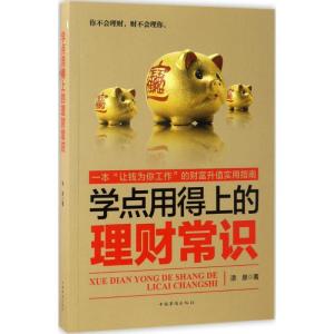 正版新书]学点用得上的理财常识添泉 著 著9787511366177