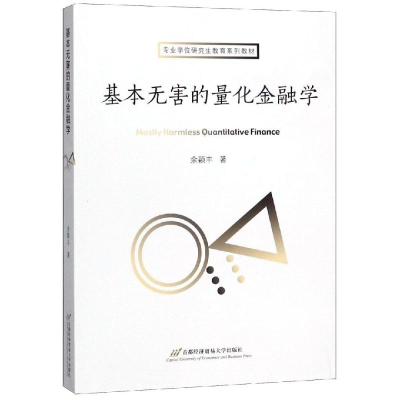 醉染图书基本无害的量化金融学(专硕教材)/余颖丰9787563829200