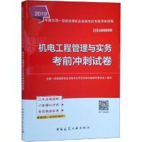 正版新书]全国一级建造师执业资格考试考前冲刺试卷•机电工程管