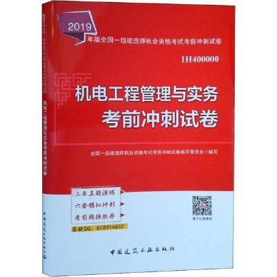 正版新书]全国一级建造师执业资格考试考前冲刺试卷•机电工程管