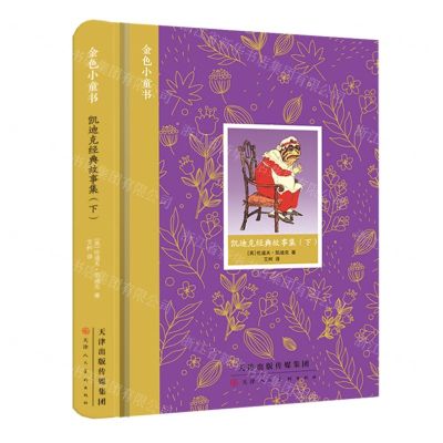 [N]凯迪克经典故事集(下)(精)/金色小童书-9787572904288