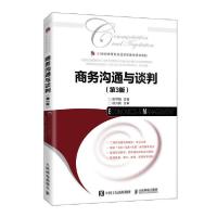 正版新书]商务沟通与谈判(第3版21世纪高等院校经济管理类规划教
