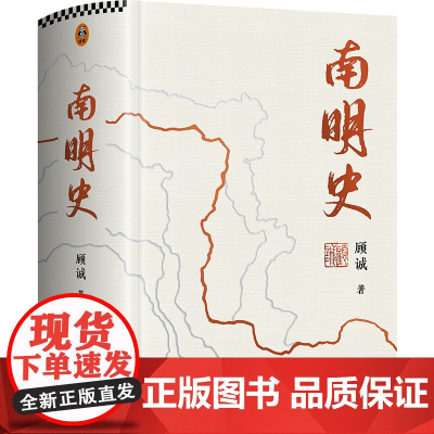 南明史精装本 25周年精装纪念版,布艺烫印封面