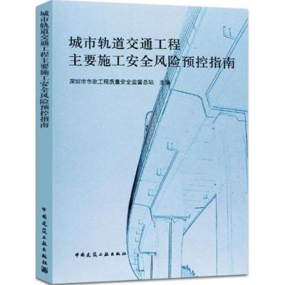 城市轨道交通工程主要施工安全风险预控指南