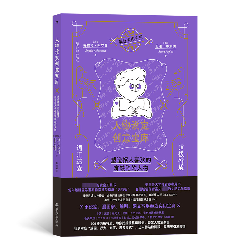 正版新书]人物设定创意宝库 消极特质词汇速查 塑造招人喜欢的有