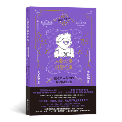 正版新书]人物设定创意宝库 消极特质词汇速查 塑造招人喜欢的有