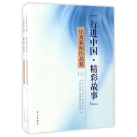 正版新书]行进中国精彩故事优秀新闻作品集上下册中宣部、新闻战