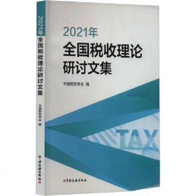 正版新书]2021年全国税收理论研讨文集中国税务学会978756781195