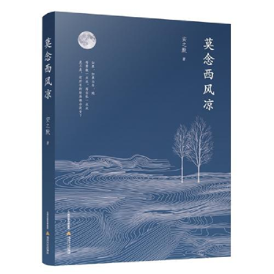 正版新书]莫念西风凉安之默9787537853392