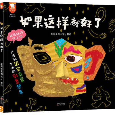 正版新书]如果这样就好了歪歪兔童书馆著绘9787511058201