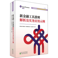 醉染图书新金融工具准则解析及实务应用示例9787521816136