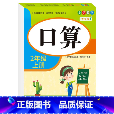 [二年级上册]口算 小学二年级 [正版]老师二年级上下册口算题卡应用题竖式计算题人教版数学专项训练同步练习册口算天天练小