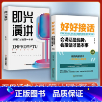 [2册]好好接话+即兴演讲 [正版]全套2册 好好接话书精准表达 说话技巧书籍沟通艺术知道口才回话的书训练口才提高情商聊