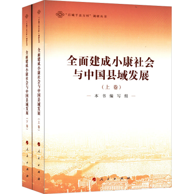 正版新书]全面建成小康社会与中国县域发展(全2册)本书编写组 编