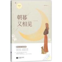 正版新书]朝暮又相见素素素9787559414748