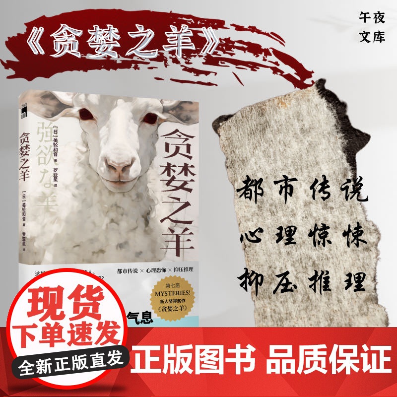 贪婪之羊 (《鬼来电》编剧大良美波子的小说作品,简体中文首次译介。都市传说×心理惊悚×抑压推理)午夜文库