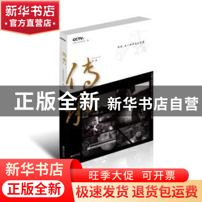 正版 传承:第一季 中国中央电视台 江西美术出版社 9787548052203