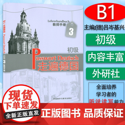 正版 走遍德国初级3教师手册 走遍德国B1教师手册 欧标B1二外德语教材 大学德语教程初级德语 外语教学与研究出版社9