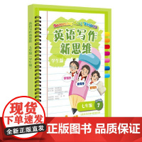 英语写作新思维七年级(学生版)