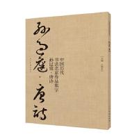 正版新书]中国历代书法名家作品集字-孙过庭-唐诗江锦世 著97871