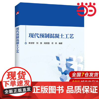 现代预制混凝土工艺.李崇智,刘昊,高振国,何伟9787519860707