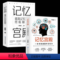 [正版]共2册记忆宫殿 一本书快速提升记忆力+提高记忆的秘密超强记忆力训练法初高中小学生 逻辑思维训练书籍