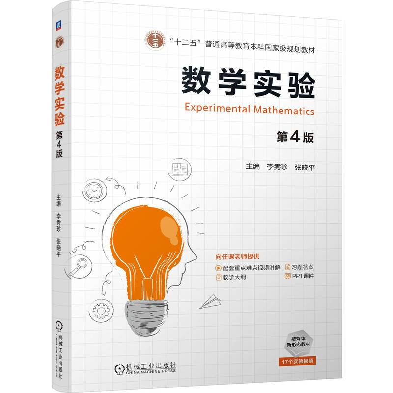 正版新书]数学实验 第4版李秀珍,张晓平 编9787111764397