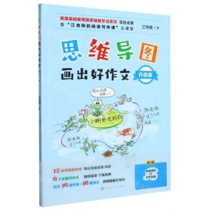[N]思维导图画出好作文(附导图模板与习作画册升级版)-9787569949421