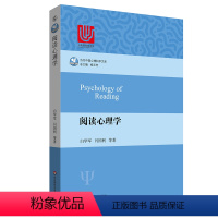 [正版]阅读心理学 当代中国心理科学文库 长江学者特聘教授周晓林 中国科学院百人计划研究员李兴珊联合 华东师范大学出