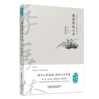 正版新书]季羡林谈人生季羡林9787547033951