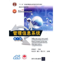 正版新书]管理信息系统 薛华成 清华大学出版社薛华成9787302551