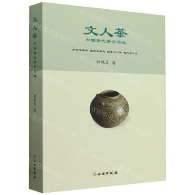 [N]文人茶(中国古代茶学简述)-9787501084074