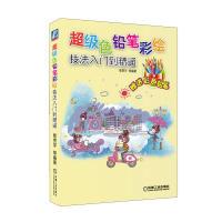 正版新书]超级色铅笔彩绘技法入门到精通郭歌9787111378419