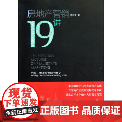 房地产营销19讲(战略术法与生命的意义)