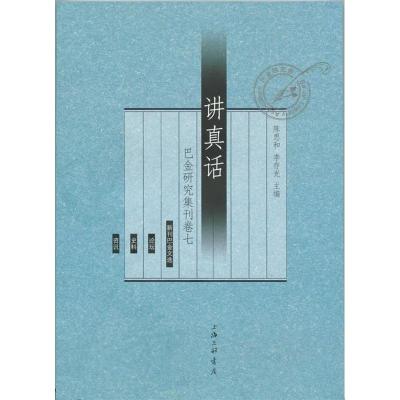 正版新书]讲真话——巴金研究集刊卷七陈思和,李存光 编97875426