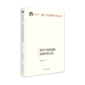正版新书]新时代党和国家监督体系论纲吴建雄 等 著978751947914