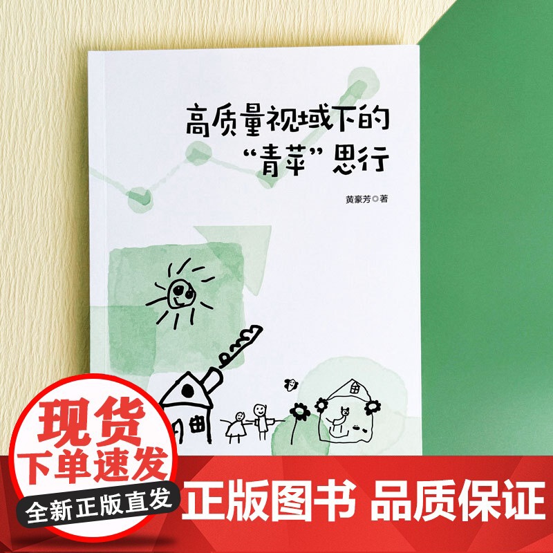 书2024.4月新书]高质量视域下的“青苹”思行 宝山区青苹果幼儿园 黄豪芳著 幼儿园管理研究 上海市基础教育教学成果二
