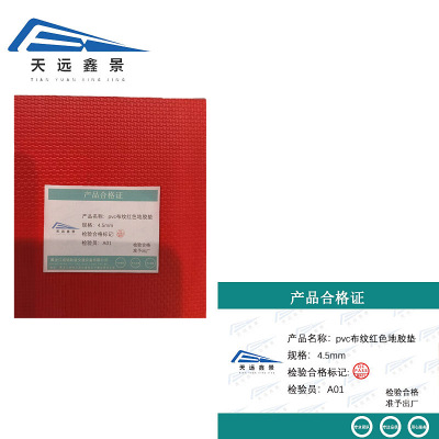 天远鑫景pvc布纹红色地胶垫 4.5mm平方米