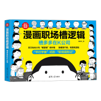 正版新书]漫画职场槽逻辑 槽多多在K公司槽多多9787302610588