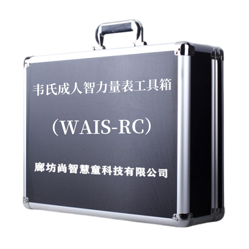 尚智慧童SZHT-WAIS01 韦氏成人智力量表(WAIS-RC)工具箱早教教具