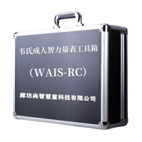尚智慧童SZHT-WAIS01 韦氏成人智力量表(WAIS-RC)工具箱早教教具