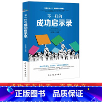 不一样的成功启示录 [正版]不一样的成功启示录 心理学 励志 成功民主与建设出版社 成功不在先天不靠外在关键在于思维模式