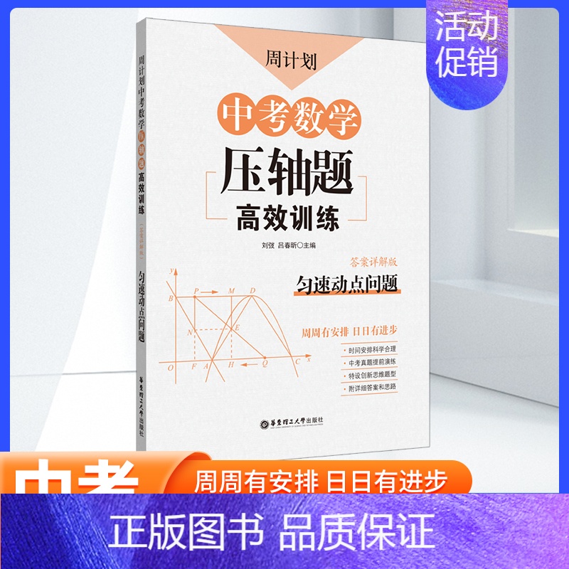 数学 [正版]中考数学压轴题高效训练匀速动点问题周计划 初中初三3九9年级中考真题实战演练 重点题型专项突破专项强化训练