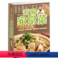 [正版]新编家常菜 舌尖上的美味 家常菜谱大全做法家庭 新手学做菜的书 做菜书籍大全家常菜谱大全做法 家庭家常菜精选家