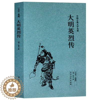 [醉染正版]正版 大明英烈传/中国古典文学名著 (珍藏版)国学经典 全本典藏 全译本无删节历史权力名利小说书籍 北方