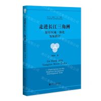 [N]走进长江三角洲(探析区域一体化发展路径)-9787520175319