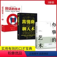 [正版]全3册高情商聊天术+回话的技术 +办事的艺术 情商高是会说话办好难办的事幽默沟通学沟通的智慧办事逻辑思维书籍口