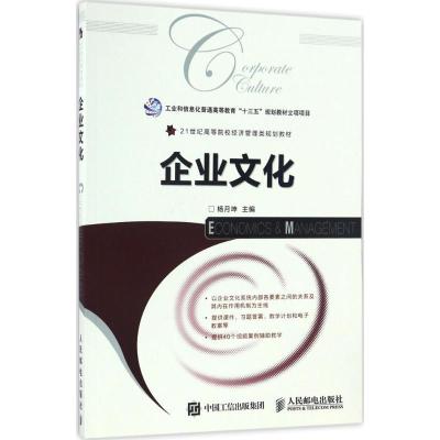 正版新书]企业文化杨月坤 著9787115440129