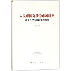 正版新书]人民币国际债券市场研究:基于人民币靠前化的视角钟红